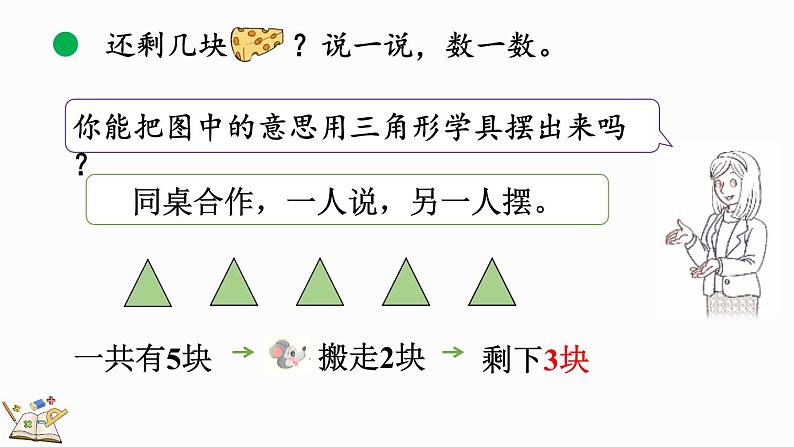 北师大版（2024）一年级数学上册课件 2.2 还剩下多少（1）08