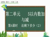 北師大版（2024）一年級(jí)數(shù)學(xué)上冊(cè)課件 2.2 還剩下多少（2）