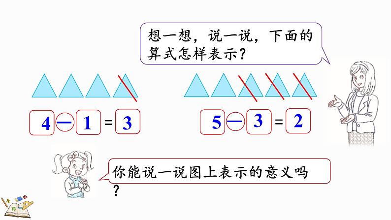 北师大版（2024）一年级数学上册课件 2.2 还剩下多少（2）第3页