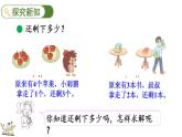 北師大版（2024）一年級(jí)數(shù)學(xué)上冊(cè)課件 2.2 還剩下多少（2）