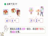 北師大版（2024）一年級(jí)數(shù)學(xué)上冊(cè)課件 2.2 還剩下多少（2）
