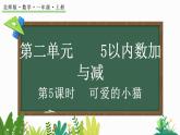北师大版（2024）一年级数学上册课件 2.3 可爱的小猫