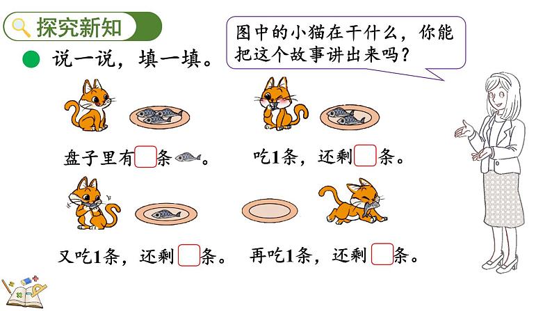 北师大版（2024）一年级数学上册课件 2.3 可爱的小猫03