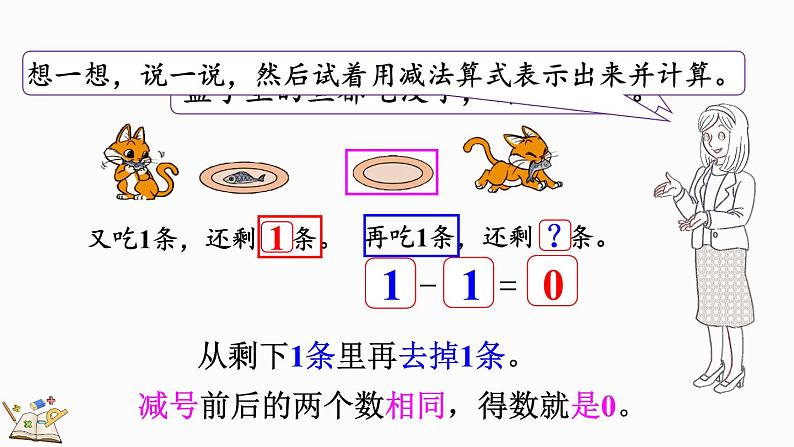 北师大版（2024）一年级数学上册课件 2.3 可爱的小猫06