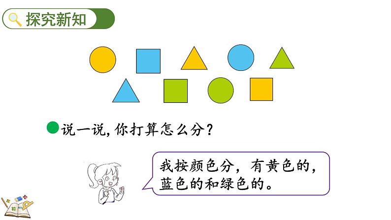 北师大版（2024）一年级数学上册课件 3.2 一起来分类（2）第3页