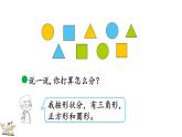 北师大版（2024）一年级数学上册课件 3.2 一起来分类（2）