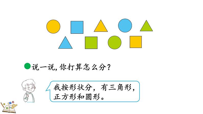 北师大版（2024）一年级数学上册课件 3.2 一起来分类（2）第4页