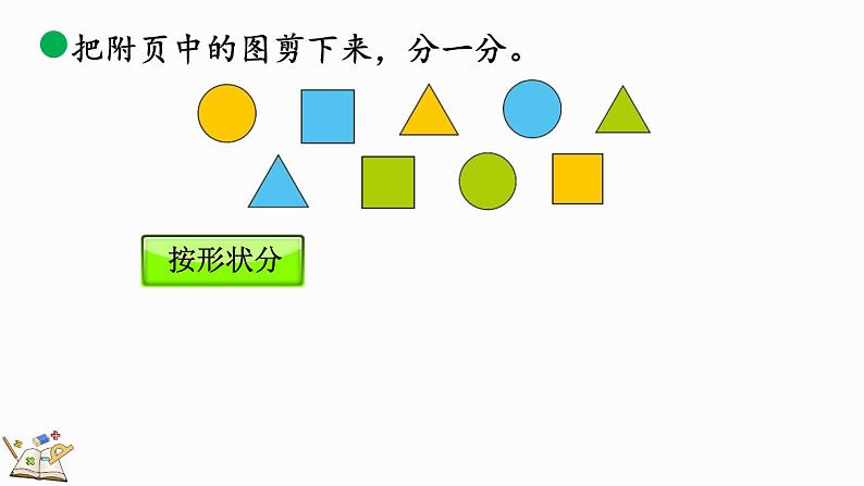 北师大版（2024）一年级数学上册课件 3.2 一起来分类（2）第7页