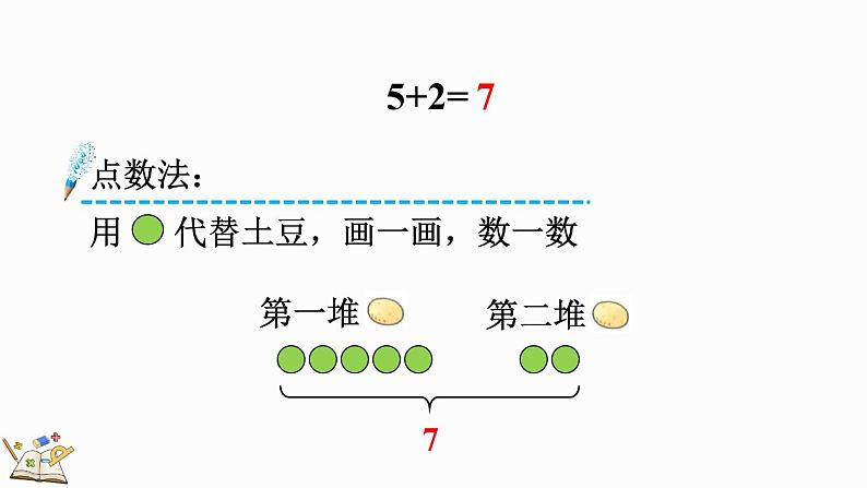 北师大版（2024）一年级数学上册课件 4.2 背土豆第5页