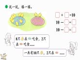 北師大版（2024）一年級(jí)數(shù)學(xué)上冊(cè)課件 4.4 小雞吃食