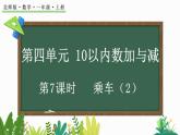 北师大版（2024）一年级数学上册课件 4.5 乘车（2）