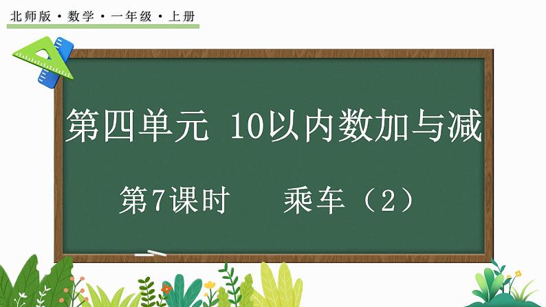 北师大版（2024）一年级数学上册课件 4.5 乘车（2）01