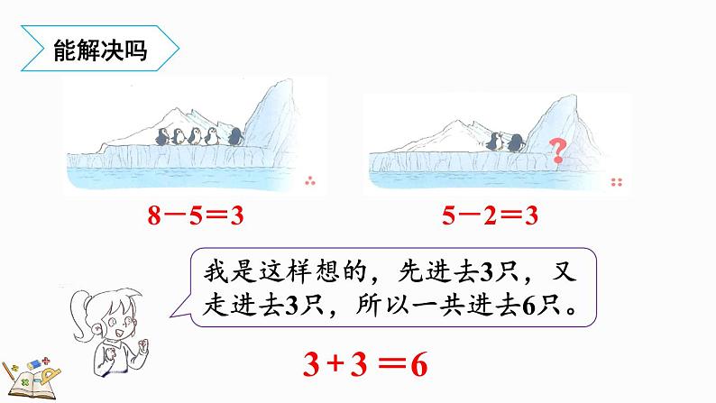 北师大版（2024）一年级数学上册课件 4.7 可爱的企鹅08