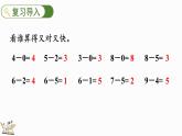 北师大版（2024）一年级数学上册课件 4.11 做个减法表