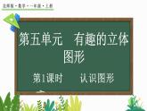 北師大版（2024）一年級數(shù)學(xué)上冊課件 5.1 認(rèn)識圖形