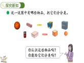 北師大版（2024）一年級數(shù)學(xué)上冊課件 5.1 認(rèn)識圖形