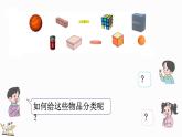北師大版（2024）一年級數(shù)學(xué)上冊課件 5.1 認(rèn)識圖形