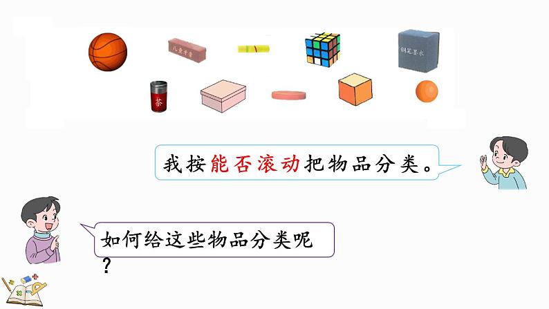 北师大版（2024）一年级数学上册课件 5.1 认识图形第7页