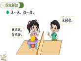 北師大版（2024）一年級(jí)數(shù)學(xué)上冊(cè)課件 5.2 我說(shuō)你做