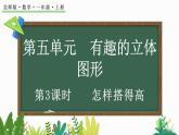 北師大版（2024）一年級數(shù)學(xué)上冊課件 5.3 怎樣搭得高