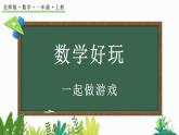 北師大版（2024）一年級數(shù)學上冊課件 數(shù)學好玩 一起做游戲