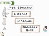 北師大版（2024）一年級(jí)數(shù)學(xué)上冊(cè)課件 總復(fù)習(xí)（1） 數(shù)與代數(shù)