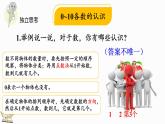 北師大版（2024）一年級(jí)數(shù)學(xué)上冊(cè)課件 總復(fù)習(xí)（1） 數(shù)與代數(shù)