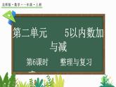 北師大版（2024）一年級數(shù)學(xué)上冊課件 2.4 整理與復(fù)習(xí)