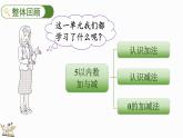 北師大版（2024）一年級數(shù)學(xué)上冊課件 2.4 整理與復(fù)習(xí)