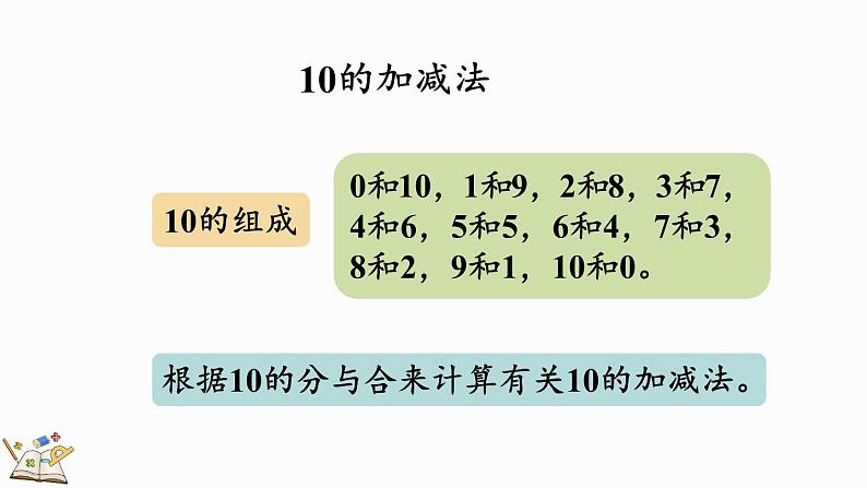 北师大版（2024）一年级数学上册课件 4.9 整理与复习05