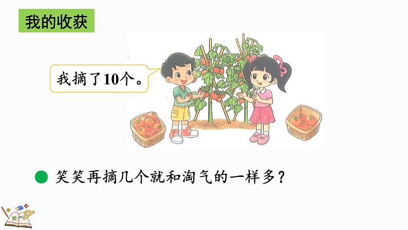 北师大版（2024）一年级数学上册课件 4.9 整理与复习08