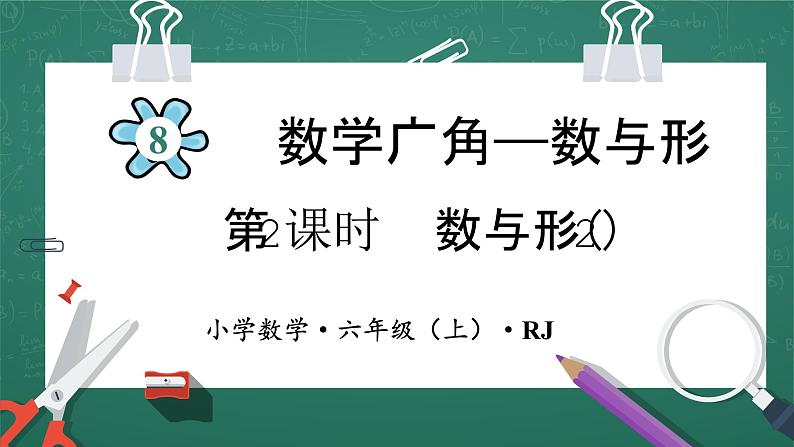 人教版小学数学六年级上8   数与形(2)   第2课时 课件01