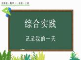 北师大版（2024）一年级数学上册课件 综合实践 记录我的一天