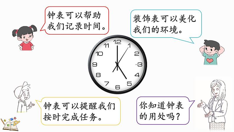 北师大版（2024）一年级数学上册课件 综合实践 记录我的一天03