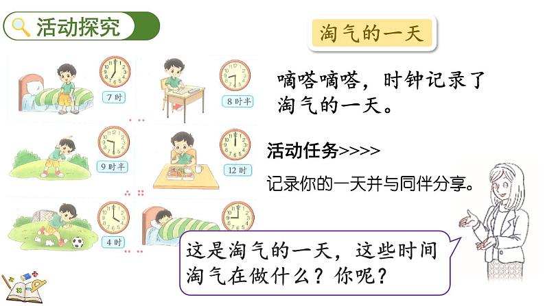 北师大版（2024）一年级数学上册课件 综合实践 记录我的一天04