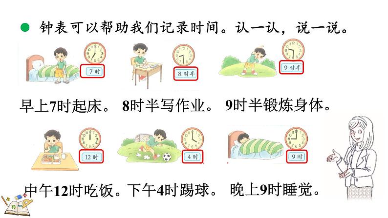 北师大版（2024）一年级数学上册课件 综合实践 记录我的一天05