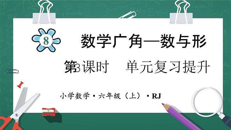 人教版小学数学六年级上8   单元复习提升   第3课时 课件第1页