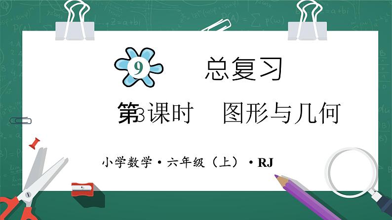 人教版小学数学六年级上9   图形与几何    第3课时 课件01