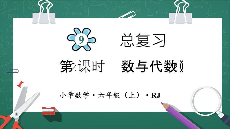 人教版小学数学六年级上9  数与代数（2）  第2课时 课件第1页