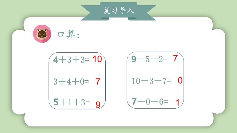 人教版小学数学一年级上册第二单元10的认识和加、减法《加、减混合》课件第4页