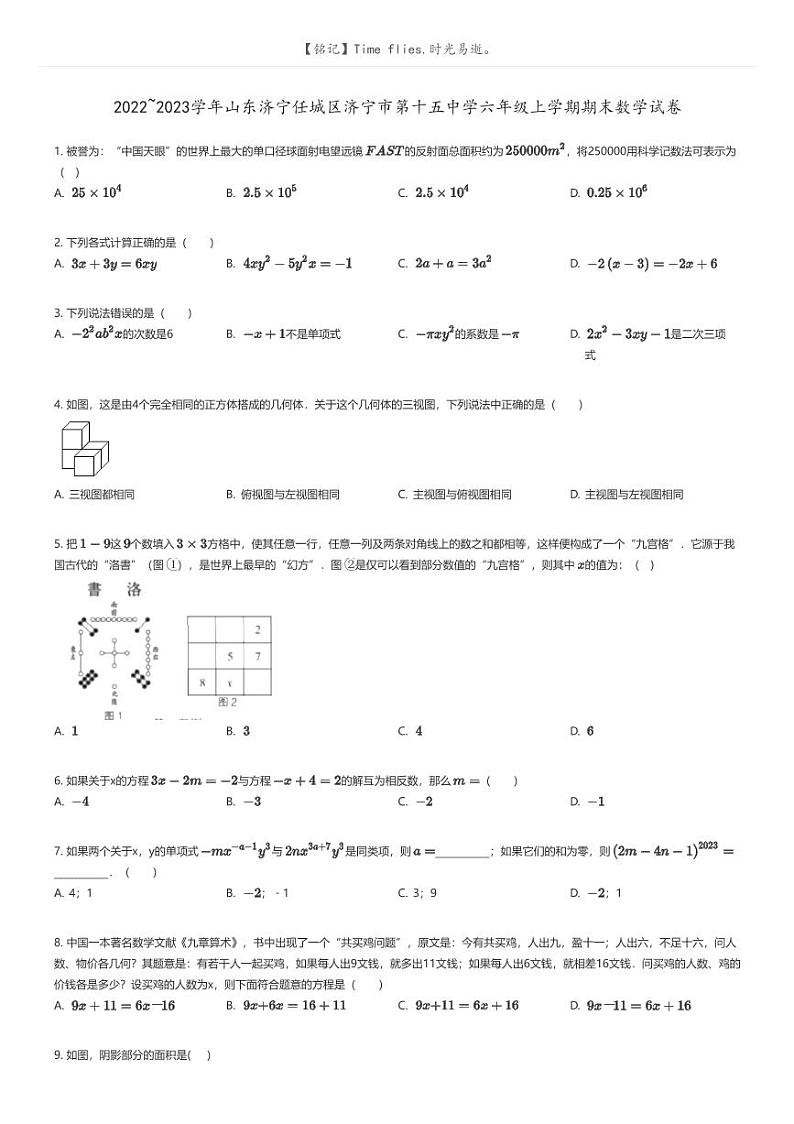 [数学]2022_2023学年山东济宁任城区济宁市第十五中学六年级上学期期末数学试卷原题版第1页