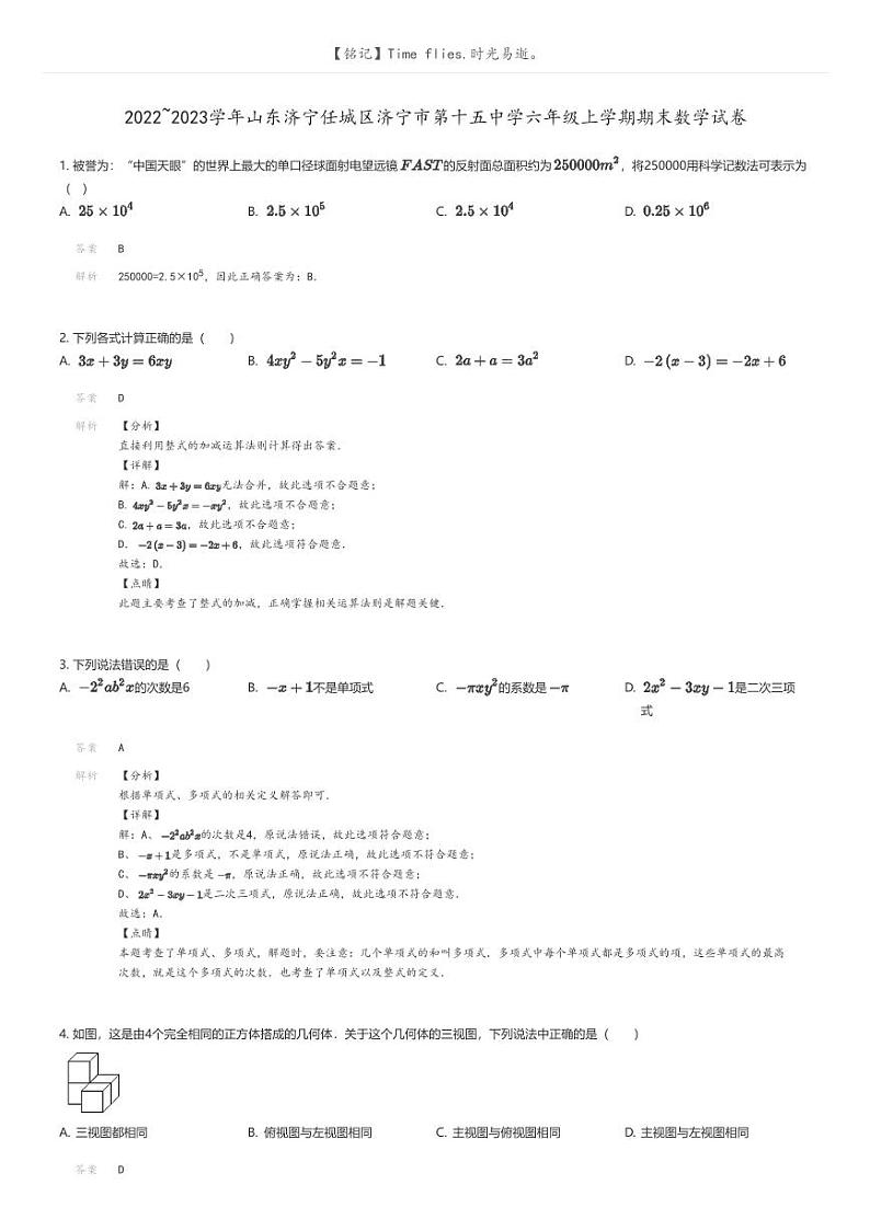 [数学]2022_2023学年山东济宁任城区济宁市第十五中学六年级上学期期末数学试卷解析版第1页