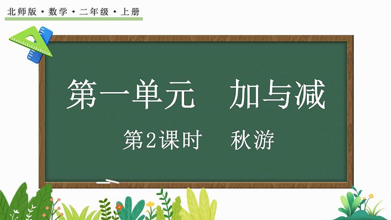 北师大版二年级数学上册课件 1.2 秋游01