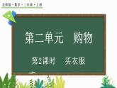 北师大版二年级数学上册课件 2.2 买衣服