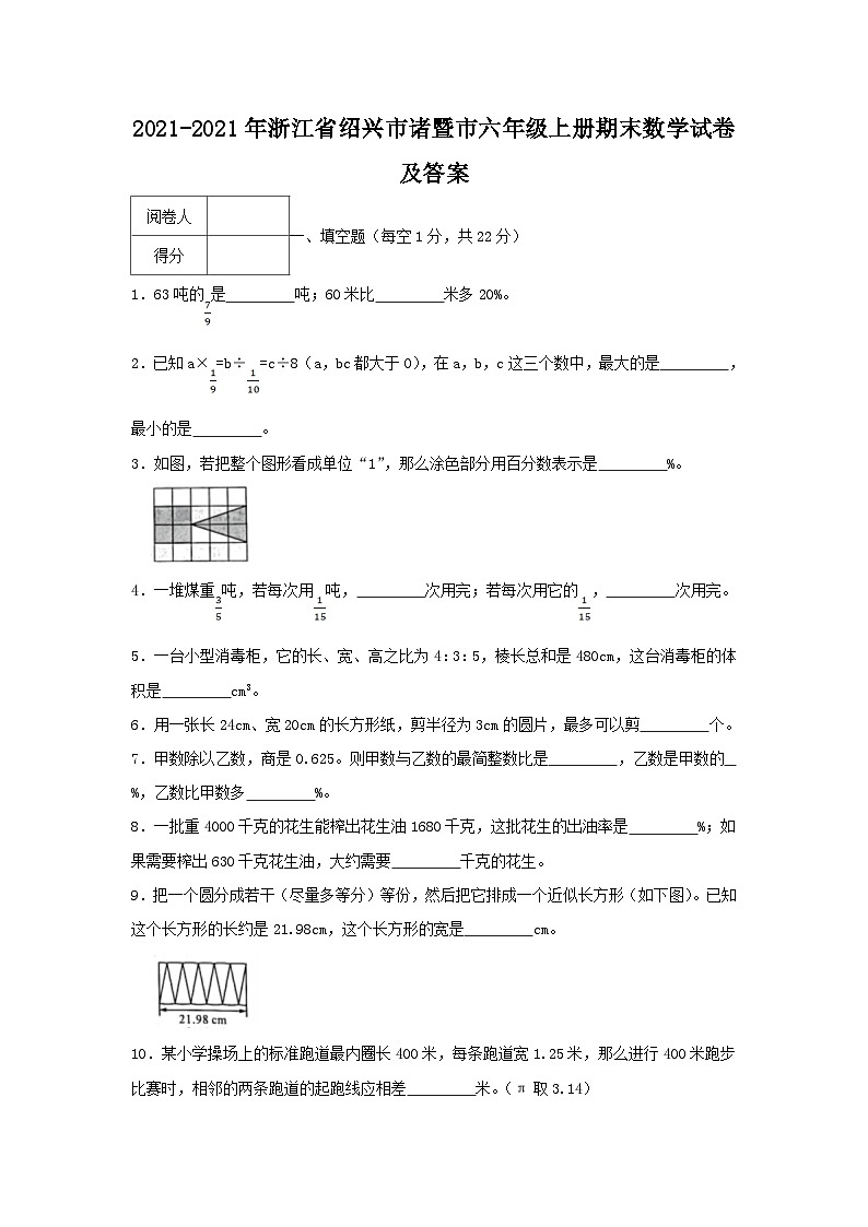 2021-2021年浙江省绍兴市诸暨市六年级上册期末数学试卷及答案第1页