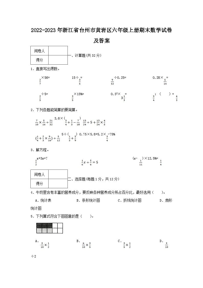 2022-2023年浙江省台州市黄岩区六年级上册期末数学试卷及答案01
