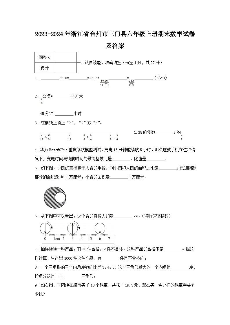 2023-2024年浙江省台州市三门县六年级上册期末数学试卷及答案01