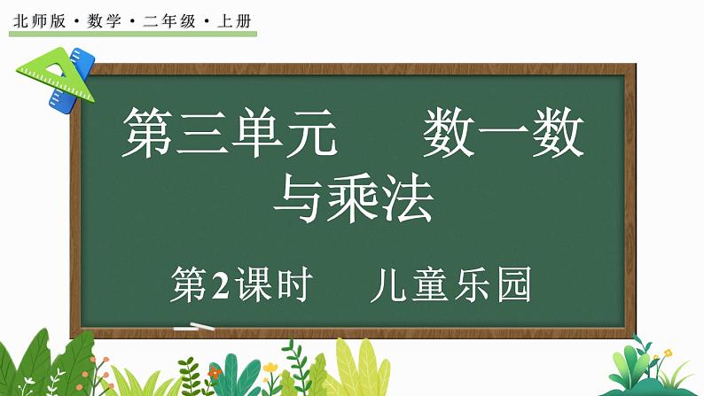 北师大版二年级数学上册课件 3.2 儿童乐园第1页