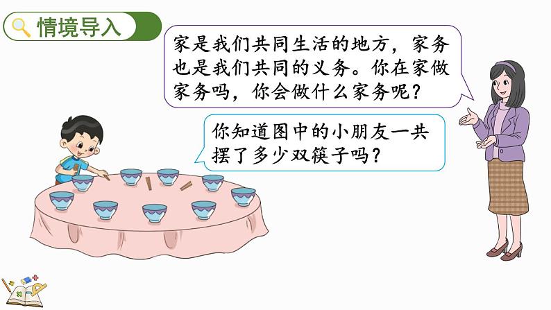 北师大版二年级数学上册课件 5.2 做家务第2页