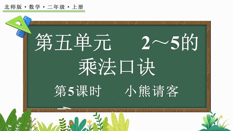 北师大版二年级数学上册课件 5.5 小熊请客01